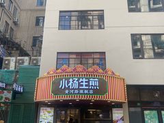 -小杨生煎(黄河路店)