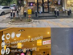 -韩香福脊骨汤锅(上杭路店)