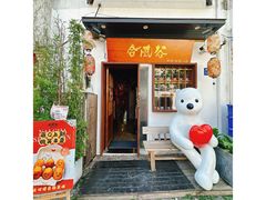 -合风谷(南下塘店)