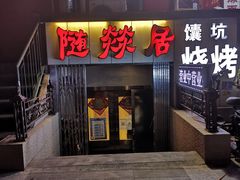 门面-吴记酱骨炖菜馆(西大直街店)