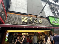 -矮子馅饼(大成路店)