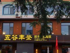 -五谷丰登农家院·地道胶东菜·海鲜烧烤(威海店)