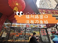 -老半斋(福州路店)
