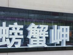 -螃蟹岬(地铁站)