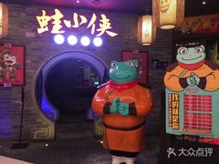 -蛙小侠(珠海华发商都店)
