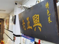 -广迎居老正兴菜馆