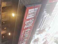-圆宝台湾小吃(迎津街店)