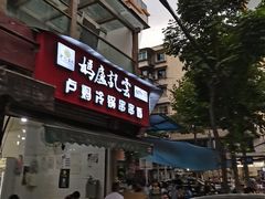 门面-雲记卢妈冷锅串串(中道街总店)