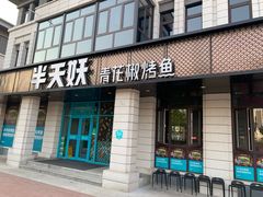 门面-半天妖烤鱼(海那城店)