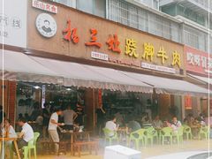 门面-杨三娘跷脚牛肉(羊子山西路店)