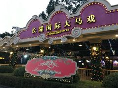 -广州长隆国际大马戏