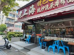 -来福面馆现炒浇头本帮面(真光路店)