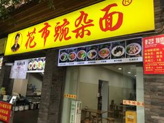 -花市豌杂面(民生路店)