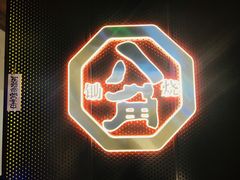 -八角锄烧·肉火锅(天河城店)