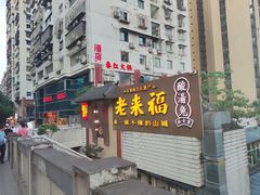 -老来福·非遗酸汤兔(凯旋路店)