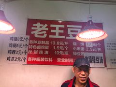 大堂-老王豆皮
