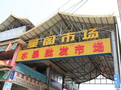 -曼阁市场水果批发市场