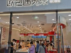门面-欧包遇见茶(城光荟店)
