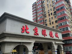 -北京眼镜城
