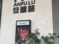 -安福路