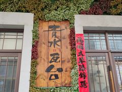 -青水瓦台汤泉(新华店)