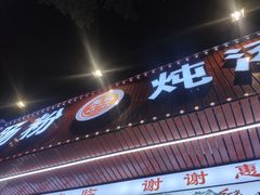 门面-王记新汕头肠粉炖汤