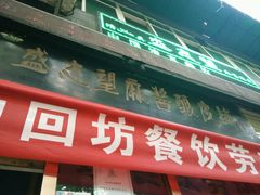 -清真盛志望麻酱酿皮·非遗老字号