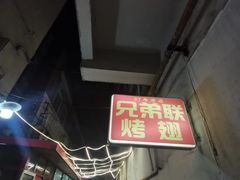 -兄弟联果木炭烤翅·50年家传鸡翅秘方