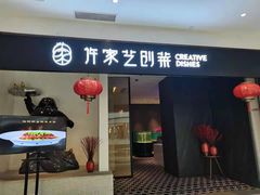 门面-许家菜.艺创菜(仁和新城店)