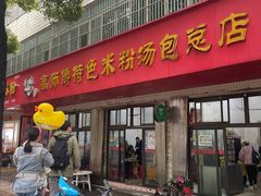 -高师傅特色米粉汤包(建设路店)