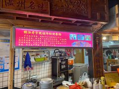 -锦泓老字号猪脏粉(东联大厦店)