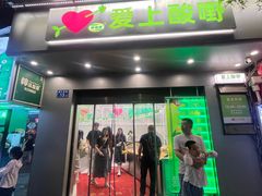 -爱上酸嘢