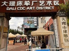 -大理床单厂艺术区