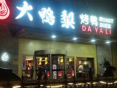 -大鸭梨烤鸭·北京菜(大兴南小街店)