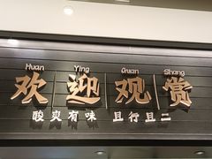 门面-太二酸菜鱼(沈阳万象城店)