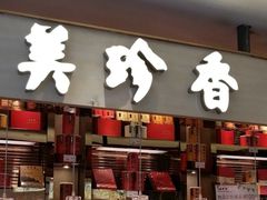 门面-美珍香(五角场第一食品店)
