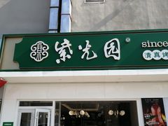 门面-紫光园·烤鸭(沙河物美店)