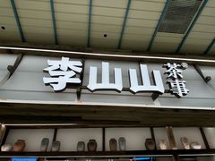 -李山山茶事(景枫店)
