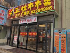 -成都玉林串串香火锅(三八店)