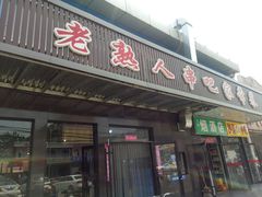 门面-老熟人串吧家常菜(旧宫店)