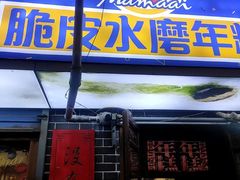 门面-玛马艾脆皮水磨年糕(湖北路87-89小区店)