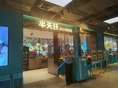 -半天妖烤鱼(西直门凯德mall店)