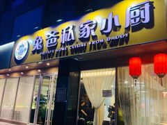 门面-兔爸私家小厨(新北万达店)