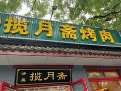 -揽月斋炙子烤肉·清真(安定门·五道营店)
