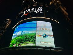 -南通CBD大有境