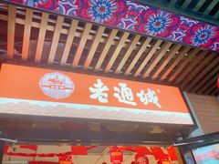 -老通城豆皮大王(吉庆街店)