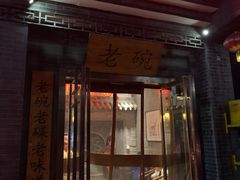 -华州老碗