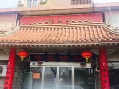 门面-青岛锅贴(四流中路店)