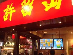 upload_pic-许留山