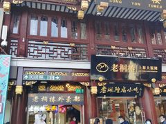 门面-老桐椿 · 上海大馄饨
